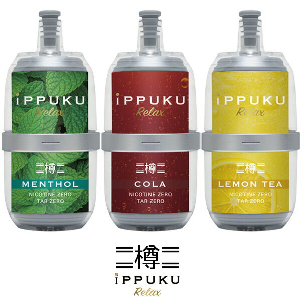 iPPUKU Relax イップク リラックス 樽 電子 VAPE べイプ フレーバー メンソール コーラ レモンティ 約6000回 【お取り寄せ】