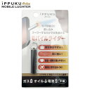イップク リラックス モバイル ライター iPPUKU Relax Mobile Lighter オイル ガス 電池 不要 Type-C 簡易ライター 【お取り寄せ】