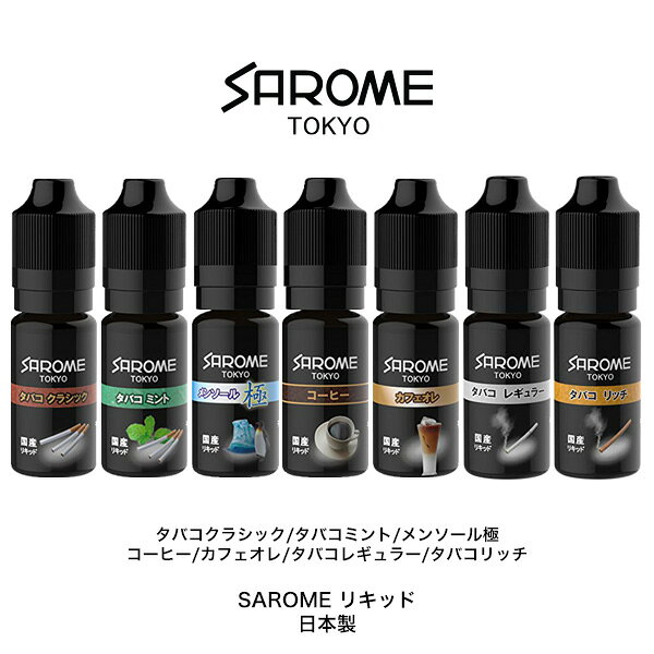 時計・ブランド専門店 アイゲットの【ネコポス対応】 SAROME VAPE サロメ ベイプ 専用 リキッド 日本製 10ml 【お取り寄せ】｜アングル2