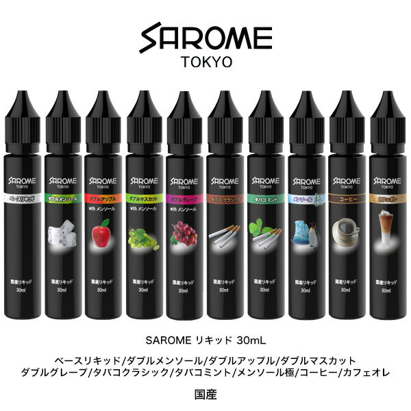 【ネコポス対応】 SAROME VAPE サロメ ベイプ 専用 リキッド 日本製 30ml 【お取り寄せ】