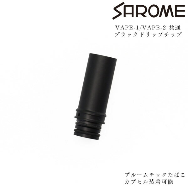 【ネコポス対応】 SAROME VAPE サロメ ベイプ 専用 ブラックドリップチップ たばこカプセル装着可能 【在庫あり】