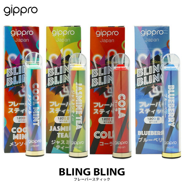 電子 たばこ ジップロ ブリング ブリング gippro Bling Bling 使い切り メンソール ジャスミンティー ブルーベリー コーラー 電子VAPE 【お取り寄せ】