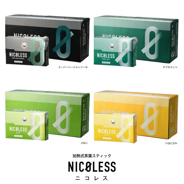 ニコレス NICOLESS 茶葉 スティック 禁煙 タバコ ニコチン 0 禁煙サポート 誘導加熱式 デバイス対応 スーパーハードメンソール ダブルミント メロン トロピカル 節煙 減煙 気分転換 10箱 1ボッ…