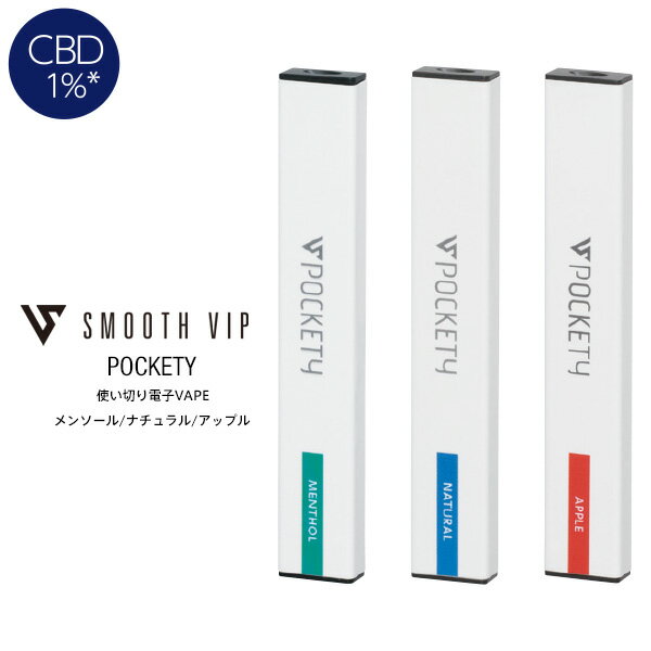 【ネコポス対応】 電子タバコ スムースビップ SMOOTH VIP POCKETY ポケッティ CBD 1% 使い切り メンソール ナチュラル アップル 電子VAPE 【お取り寄せ】