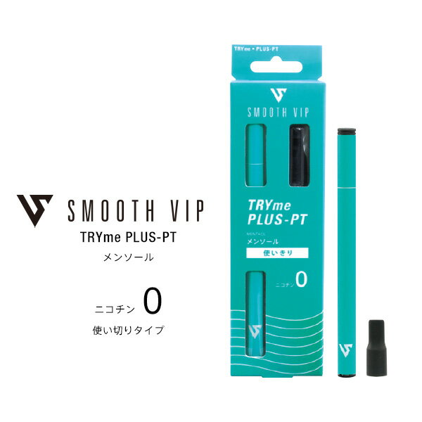 【ネコポス対応】 電子タバコ スムースビップ SMOOTH VIP TRYME PLUS-PT トライミープラスプラチナム 使い切り メンソール エナジー ブックベリー グリーン アップル スモーキー スーパーハードメンソール シークワーサー 電子VAPE 【お取り寄せ】 2