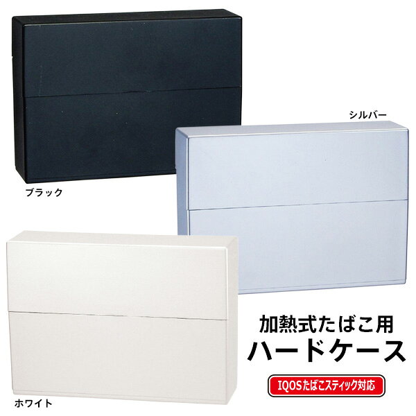 加熱式たばこ用ハードケース 【製品仕様】 ブランド - 品番 加熱式たばこ用ハードケース 定価 \ 550 (税抜) ※メーカー希望小売価格はメーカーサイトに基づいて掲載しています。 カラー ブラック/シルバー/ホワイト カテゴリ 喫煙具（ケース） サイズ H58.0×W81.7×D22.2mm/-g 素材 ASB樹脂+塗装 生産国 中国 付属品 - ご留意点 ※75 x 50 x 15mmのタバコ箱サイズに適しています。対応してないサイズもある場合がありますのでご注意ください。 ※IQOSはフィリップモリスプロダクツS.Aが所有する商標です。 ※保護ビニールを開封された後のお客様のご都合による返品・交換は承っておりません。 ※パソコンやモニター環境の違いにより、実際の商品と色味・質感が多少異なる場合がございます。
