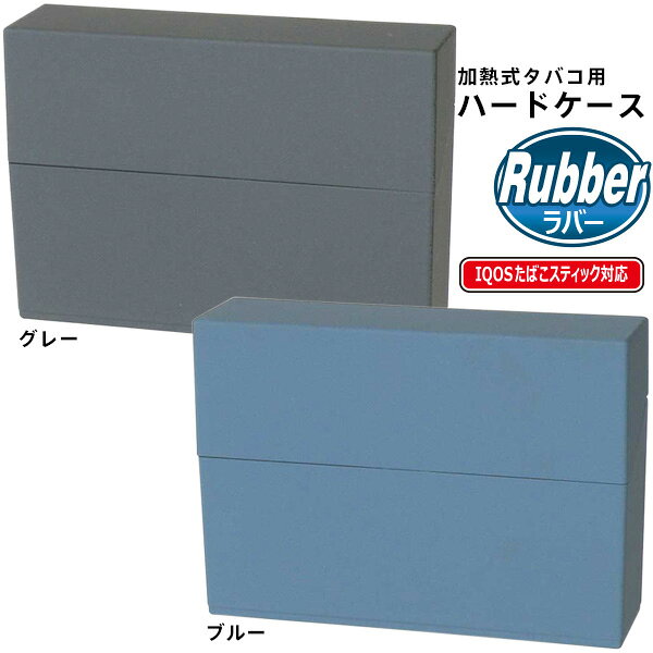 加熱式 タバコ用ハードケース IQOSたばこスティック対応 プッシュ式 ラバー塗装 グ...