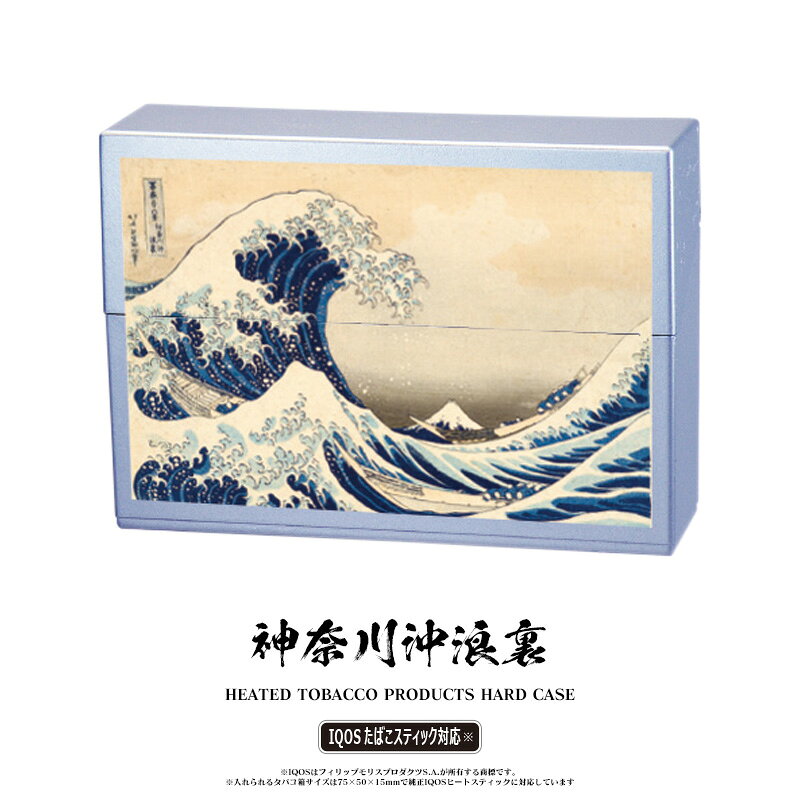 日本の伝統文化シリーズ 加熱式 ハードケース 【製品仕様】 ブランド - 品番 神奈川沖浪裏 定価 \ 1,200 (税抜) ※メーカー希望小売価格はメーカーサイトに基づいて掲載しています。 カラー シルバー カテゴリ 喫煙具 サイズ H58.0×W82.0cm×D22.0cm/約 -g 素材 ABS樹脂 生産国 中国 付属品 - ご留意点 ※75 x 50 x 15mmのタバコ箱サイズに適しています。対応してないサイズもある場合がありますのでご注意ください。 ※IQOSはフィリップモリスプロダクツS.Aが所有する商標です。 ※保護ビニールを開封された後のお客様のご都合による返品・交換は承っておりません。 ※パソコンやモニター環境の違いにより、実際の商品と色味・質感が多少異なる場合がございます。