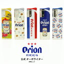 オリオンビール Orion 公式 使い切り ターボ ガス ライター 5柄 セット 電子 スライド式 ラバー加工 使い捨て 【お取り寄せ】
