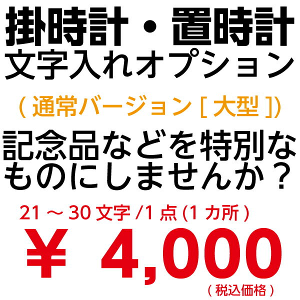 文字入れオプションサービス 大型クロック 21文字〜30文字 1点 1か所 通常バージョン 掛時計 置き時計 セイコー リズム シチズン  