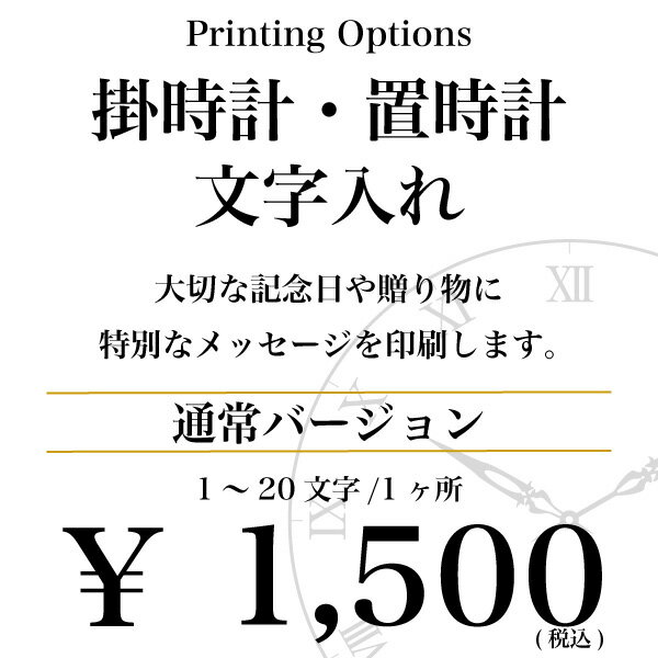 Rakuten - 文字入れオプションサービス 1文字〜20文字 1点 1か所 通常バージョン 掛時計 置き時計 セイコー リズム シチズン【壁掛け】【置時計】【名入れ】