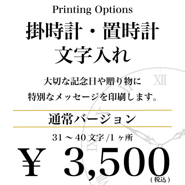 樂天商城 - 文字入れオプションサービス 31文字〜40文字 1点 1か所 通常バージョン 掛時計 置き時計 セイコー リズム シチズン【壁掛け】【名入れ】