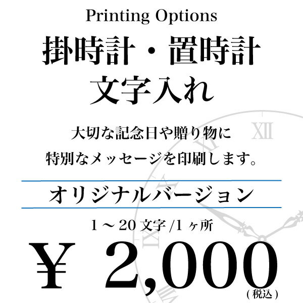 樂天商城 - 文字入れオプションサービス 1文字〜20文字 1点 1か所 オリジナルバージョン 掛時計 置き時計 セイコー 限定 【壁掛け】【名入れ】