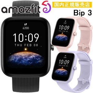 【取説サービス】 スマートウォッチ アマズフィット Amazfit Bip 3 スポーツウォッチ ランニング ウォーキング ヨガ サイクリング 筋トレ スケートボード 登山 睡眠計 心拍計 血中酸素 通知機能 天気予報 目覚まし時計 ストップウォッチ 【あす楽】