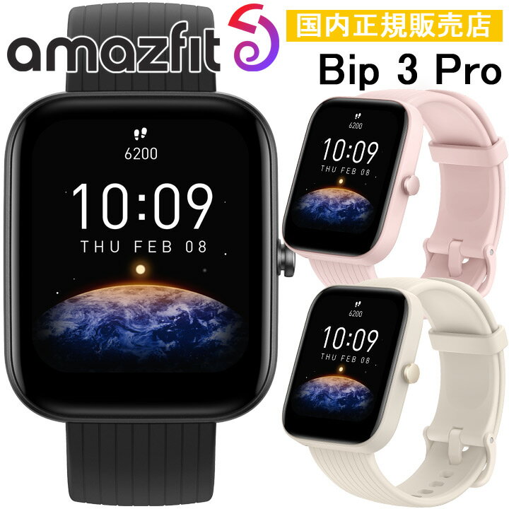 Xiaomi Amazfit Bip スマートウォッチ 【ポイント10倍】【取説サービス】 GPSスマートウォッチ アマズフィット Amazfit Bip 3 Pro スポーツウォッチ ランニング ウォーキング ヨガ サイクリング 筋トレ スケートボード 水泳 登山 睡眠計 心拍計 血中酸素 通知機能 天気情報 腕時計