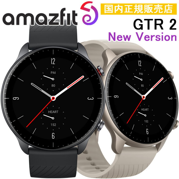 アマズフィット スマートウォッチ 【ポイント10倍】【取説サービス】 GPSスマートウォッチ アマズフィット Amazfit GTR 2 New Version スポーツ ランニング ウォーキング ヨガ 筋トレ 水泳 登山 スキー 心拍計 睡眠計 血中酸素 通知機能 通話機能 スピーカー搭載 音楽保存/再生 天気