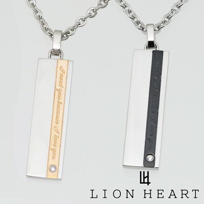 ライオンハート ネックレス ペアアクセサリー メンズ レディース 男性用 女性用 ペア LION HEART プレートペンダント 04N121 選べる2カラー【在庫あり】 【母の日 誕生日 お祝い プレゼント ギフト】