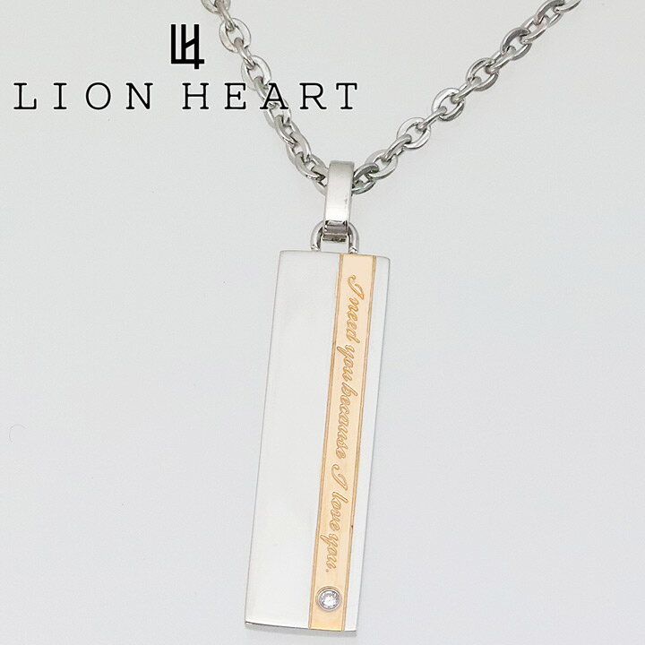 ライオンハート ネックレス ペアアクセサリー レディース 女性用 LION HEART プレートペンダント 04N121SL 【あす楽】 【父の日 誕生日 お祝い プレゼント ギフト】