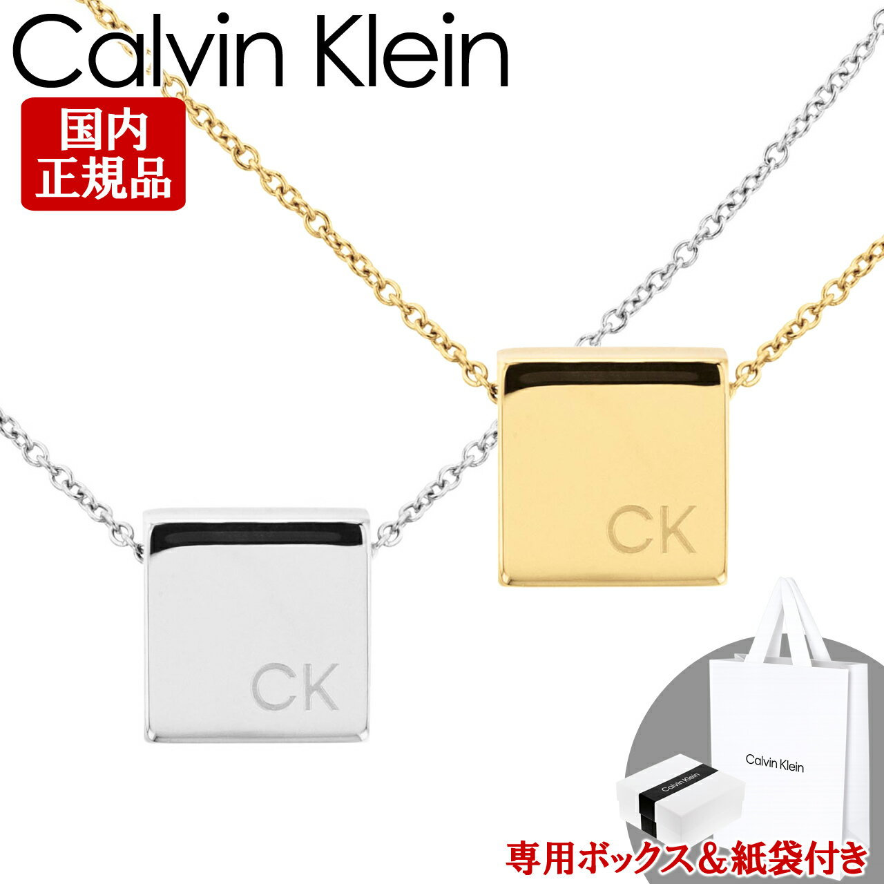 Rakuten - カルバンクライン ネックレス ペンダント CK 男性用 メンズ 紙袋付き ステンレス Calvin Klein 選べる2カラー 【35000247 35000248】【お取り寄せ】【誕生日 お祝い プレゼント ギフト】