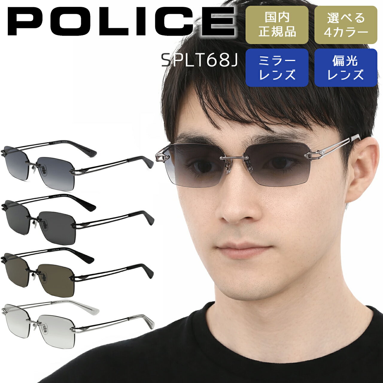 樂天商城 - ポリス サングラス POLICE スクエア 軽量チタン 偏光レンズ ミラーレンズ 男性用 メンズ SPLT68J 選べる4カラー 【安心の正規品・ケース付き】【在庫あり】【誕生日 お祝い プレゼント ギフト】