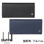 ダンヒル 財布 DUNHILL フラップ長財布 フルハム フラム FULHAM LONG WALLET ブラック ネイビー バイカラー メンズ L2S810A 20R2B10MF469R 選べる2カラー【あす楽】【母の日 誕生日 お祝い プレゼント ギフト】