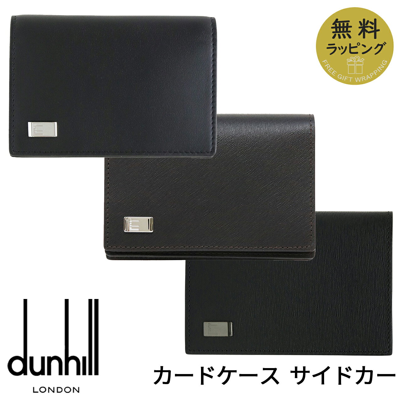 樂天商城 - ダンヒル 名刺入れ DUNHILL カードケース 名刺ケース カード入れ パスケース ブランド サイドカー ブラック ブラウン レザー メンズ 19F2F47AT001 FP4700E 19F2F47SG001 選べる3カラー 【在庫あり】【誕生日 お祝い プレゼント ギフト】