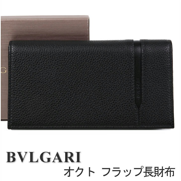 楽天時計・ブランド専門店 アイゲットブルガリ 長財布 BVLGARI 財布 レディース メンズ オクト ブラック 36966 【お取り寄せ】【父の日 誕生日 お祝い プレゼント ギフト】