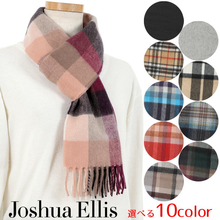 ジョシュアエリス マフラー カシミヤ100% カシミア レディース 無地&チェック柄 Joshua Ellis 選べる10色 【在庫あり】【母の日 誕生日 お祝い プレゼント ギフト】