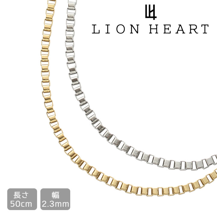 ライオンハート ネックレス チェーン ネックレス LION HEART ベネチアン メンズ 男性 50cm ペンダント 18A24S50 18A24SG50 選べる2カラー 【あす楽】 【父の日 誕生日 お祝い プレゼント ギフト】