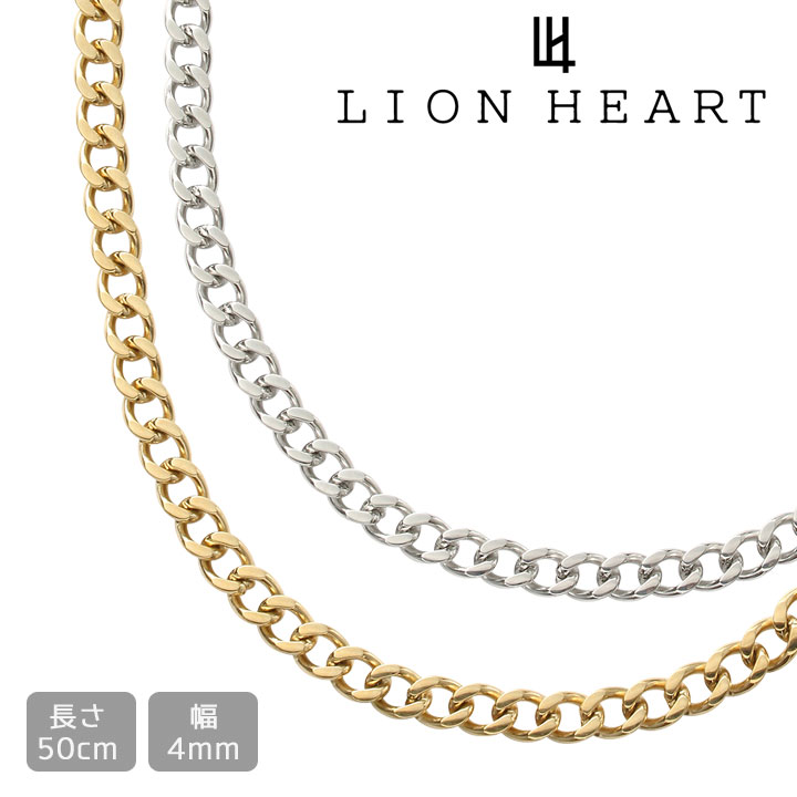 【クーポン配布中】 ライオンハート ネックレス チェーン ネックレス LION HEART 喜平 メンズ 男性 50cm ペンダント 281FS50 281FSG50 選べる2カラー 【あす楽】 【父の日 誕生日 お祝い プレゼント ギフト】