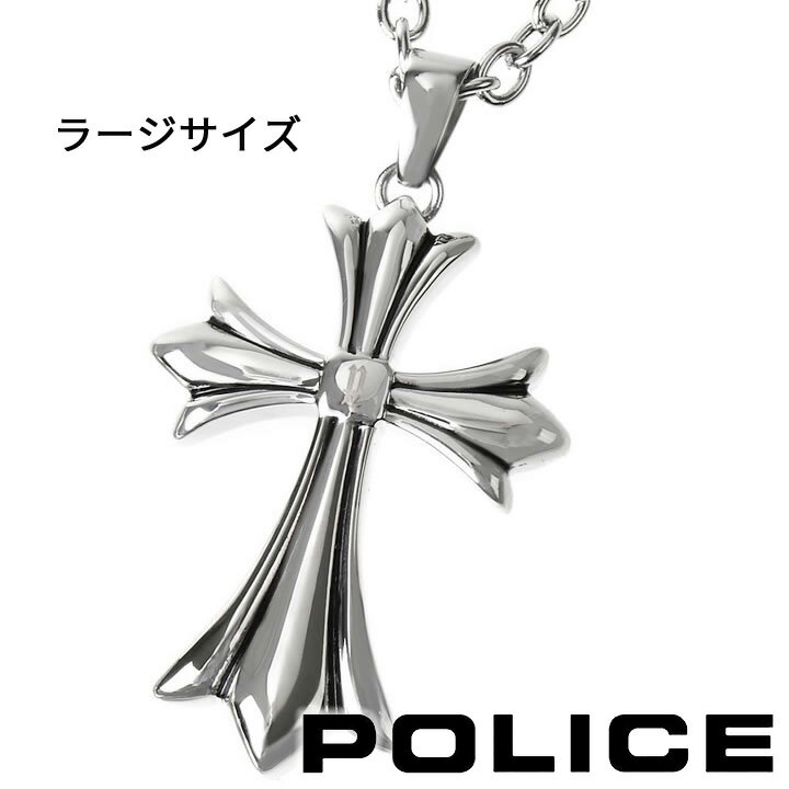 【ポイント5倍】 ポリス ネックレス クロスペンダント 十字架 メンズ POLICE GRACE 25154PSS01 （ラージサイズ） 【あす楽】【父の日 誕生日 お祝い プレゼント ギフト】