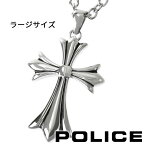 ポリス ネックレス クロスペンダント 十字架 メンズ POLICE GRACE 25154PSS01 （ラージサイズ） 【あす楽】【バレンタイン 誕生日 お祝い プレゼント ギフト】