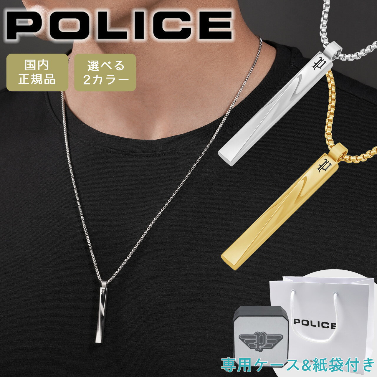 【ポイント5倍】 ポリス ネックレス ペンダント 朝倉海さん着用 ブランド メンズ スティック バー シルバー ゴールド POLICE CONTORTO コントルト GN0081701 GN0081702 選べる2カラー 【在庫あり】 【誕生日 お祝い プレゼント ギフト】