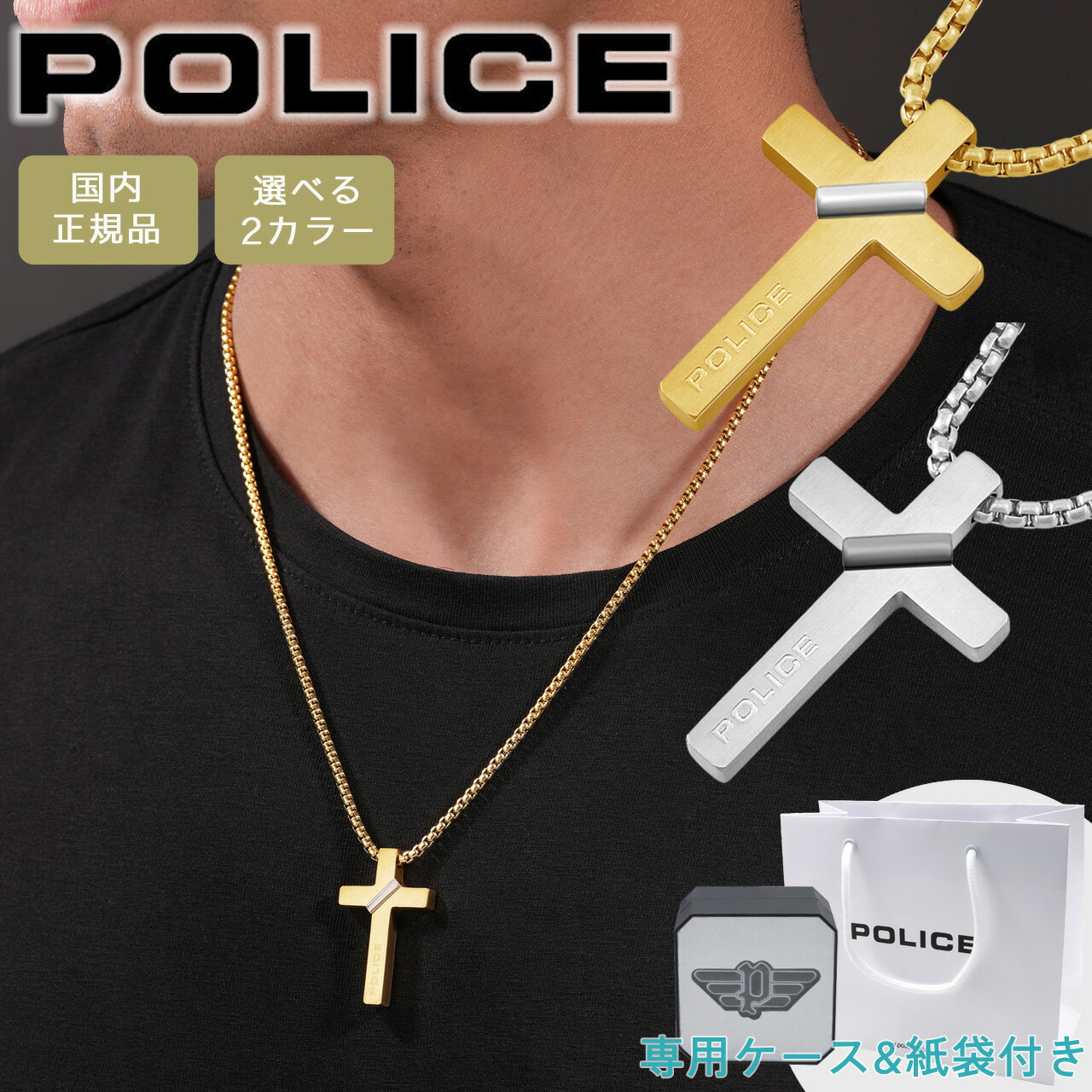 樂天商城 - 【ポイント5倍】 ポリス ネックレス ペンダント ブランド メンズ クロス 十字架 シルバー ゴールド POLICE CROSSBOND クロスボンド GN0082001 GN0082002 選べる2カラー 【在庫あり】 【誕生日 お祝い プレゼント ギフト】