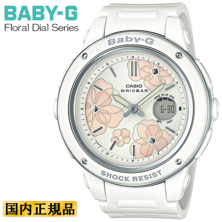 カシオ ベビーG フローラル・ダイアル・シリーズ ホワイト BGA-150FL-7AJF CASIO BABY-G Floral Dial Series デジアナ デジタル＆アナログ コンビネーション ラウンド レディース レディス 腕時計 （BGA150FL7AJF） [在庫あり]