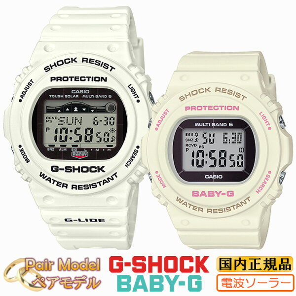正規品カシオGショックベビーG電波ソーラーホワイトペアウォッチGWX-5700CS-7JF-BGD-5700-7JFCASIOG