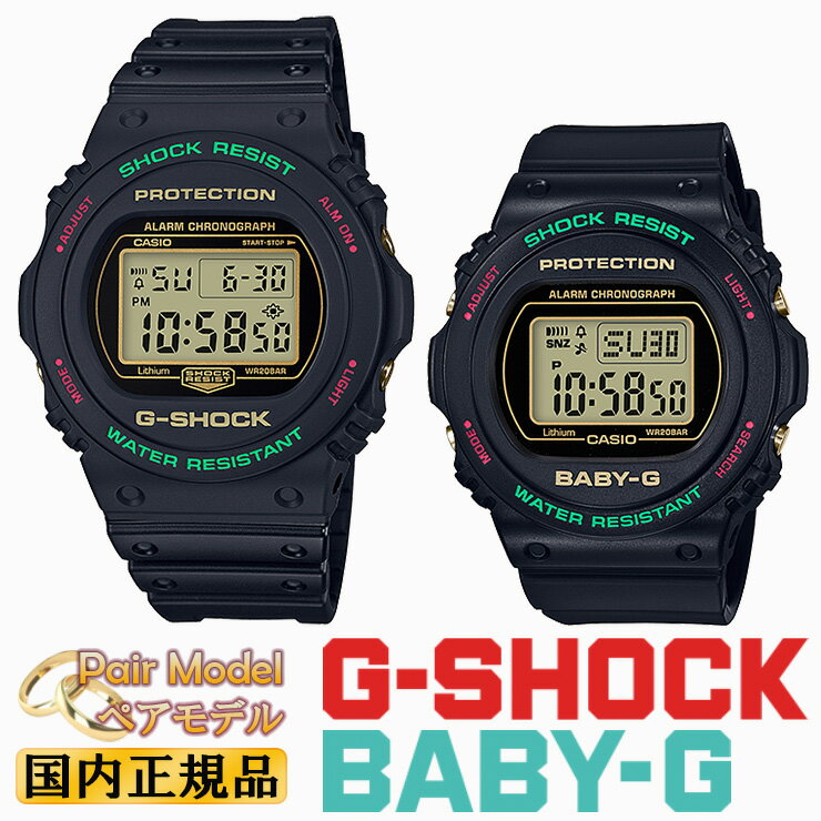 CASIO(カシオ)『G-SHOCK/BABY-G(DW-5700TH-1JF/BGD-570TH-1JF)』