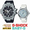 G-SHOCK BABY-G G-STEEL G-MS ペアウォッチ GST-B100-1AJF-MSG-W300-7AJF 秒針付き アナログ ソーラー Gショック シルバー&ブラック ベビーG ホワイト＆ブルー メンズ レディス ラウンド ペアモデル ペア時計 腕時計 【あす楽】