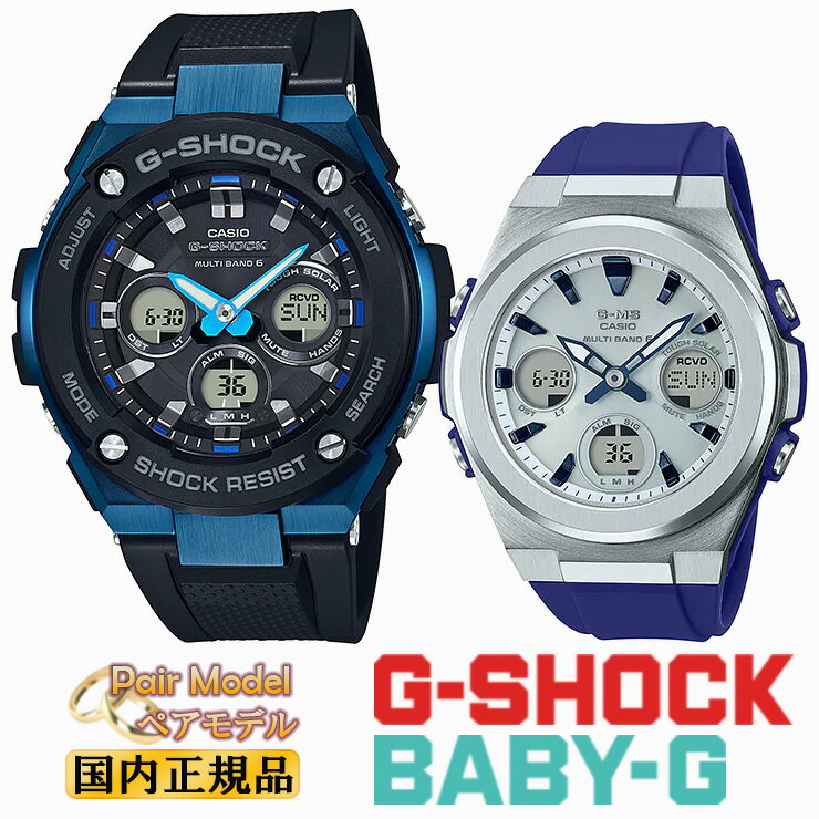 G-SHOCK BABY-G 電波 ソーラー G-STEEL G-MS ペアウォッチ GST-W300G-1A2JF-MSG-W600-2AJF ブルー＆ブラック シルバー＆ネイビー Gショック ベビーG ペア デジタル＆アナログ ペアモデル ペア時計 ラウンド pair watch 黒 青 銀色 メンズ レディース 腕時計 