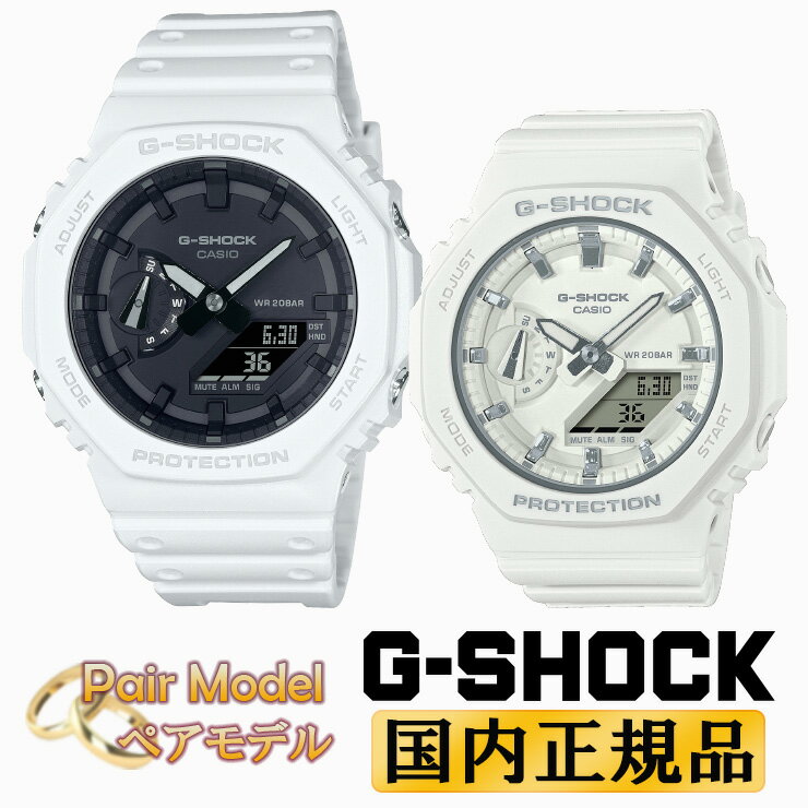 G-SHOCK マットホワイト ペアウォッチ GA-2100-7AJF-GMA-S2100-7AJF カシオ Gショック CASIO デジタル＆アナログ コ…