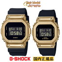 カシオ Gショック オリジン メタルカバード ゴールド＆ブラック ペアウォッチ GM-5600G-9JF-GM-S5600GB-1JF CASIO G-SHOCK ORIGIN デジタル メンズ ミッドサイズ レディース ペアモデル ペア時計 スクエア 黒 金色 メンズ 腕時計 （GM5600G9JF/GMS5600GB1JF） 【あす楽】