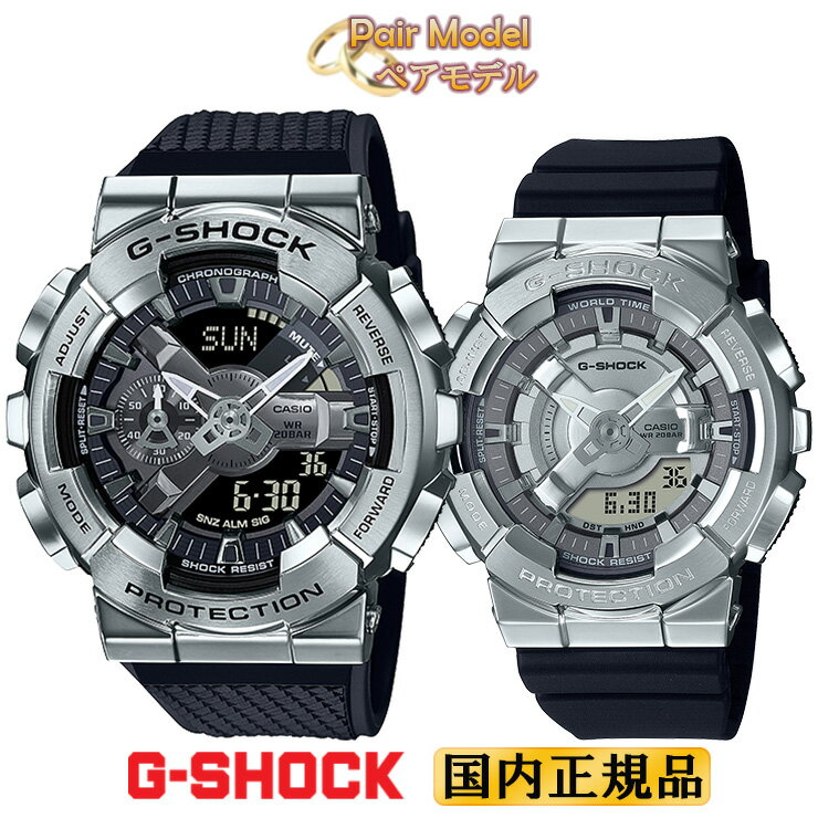 カシオ Gショック メタルカバード シルバー＆ブラック ペアウォッチ GM-110-1AJF-GM-S110-1AJF CASIO G-SHOCK デジタル＆アナログ メンズ ミッドサイズ レディース ユニセックス ペアモデル ペ…