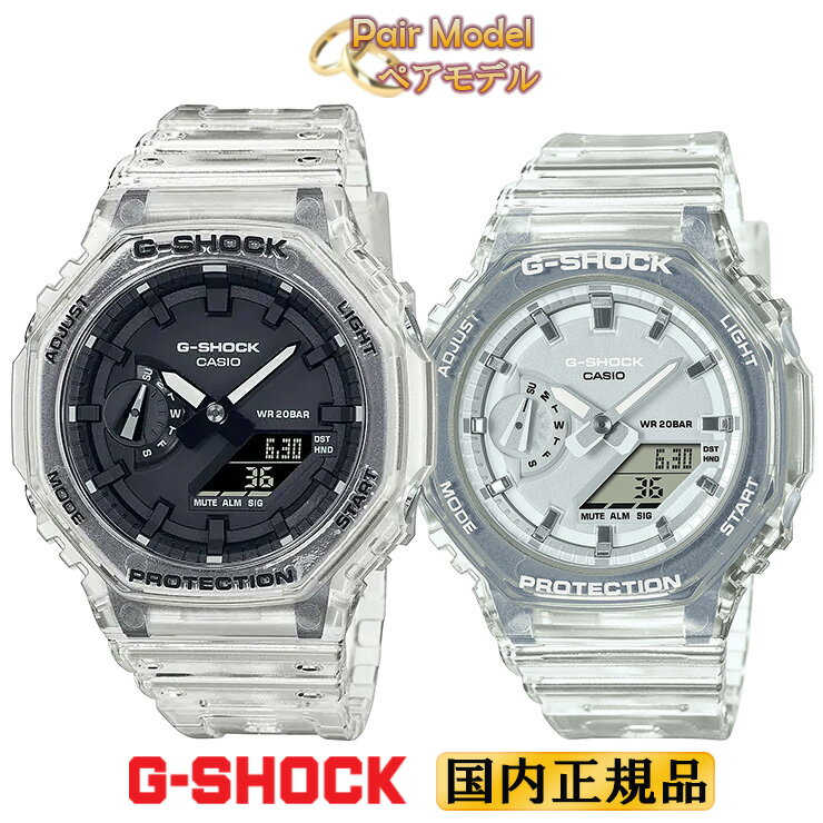 G-SHOCK ペアウォッチ クリアスケルトン ペアウォッチ GA-2100SKE-7AJF-GMA-S2100SK-7AJF カシオ Gショック デジタル＆アナログ オクタゴン メンズ レディース ユニセックス オクタゴン ペアモデル ペア時計 腕時計 （GA2100SKE7AJF/GMAS2100SK7AJF）【あす楽】