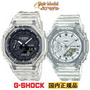 G-SHOCK ペアウォッチ クリアスケルトン ペアウォッチ GA-2100SKE-7AJF-GMA-S2100SK-7AJF カシオ Gショック デジタル＆アナログ オクタゴン メンズ レディース ユニセックス オクタゴン ペアモデル ペア時計 カシオーク 腕時計 （GA2100SKE7AJF/GMAS2100SK7AJF）【あす楽】