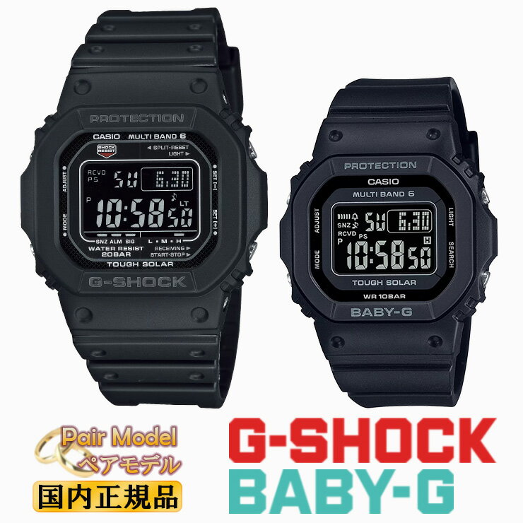 G-SHOCK BABY-G 電波 ソーラー オールブラック ペアウォッチ GW-M5610U-1BJF-BGD-5650-1CJF カシオ Gショック ベビーG ORIGIN 5600 反転液晶 CASIO スクエア ペアモデル ペア時計 スクエア 黒 pair watch メンズ レディース 腕時計 