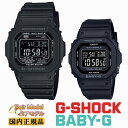 G-SHOCK BABY-G 電波 ソーラー オールブラック ペアウォッチ GW-M5610U-1BJF-BGD-5650-1CJF カシオ Gショック ベビーG ORIGIN 5600 反転液晶 CASIO スクエア ペアモデル 黒 pair watch メンズ レディース 腕時計 （GWM5610U1BJF/BGD56501CJF）