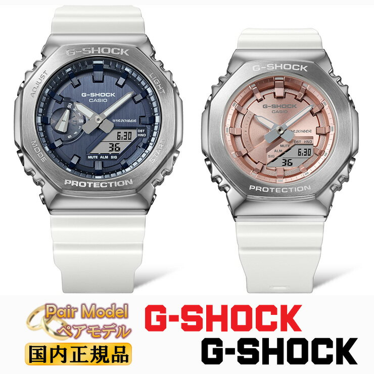 カシオ Gショック メタルカバード ペアウォッチ プレシャスハートセレクション 2023 GM-2100WS-7AJF-GM-S2100WS-7AJF G-SHOCK デジタル＆アナログ メンズ レディース ユニセックス ペアモデル ペア時計 オクタゴン 腕時計 （GM2100WS7AJF/GMS2100WS7AJF）