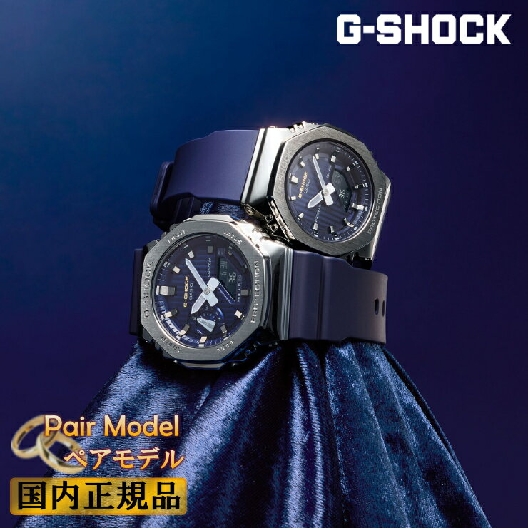 G-SHOCK Gショック ペアウォッチ 冬の限定 プレシャスハートセレクション 2025 GM-2110SH-2AJF × GM-S2110SH-2AJF カシオ デジタル＆アナログ ネイビー＆シルバー メンズ レディース ユニセックス ペアモデル ペア時計 腕時計 （GM2110SH2AJF/GMS2110SH2AJF） [在庫あり]