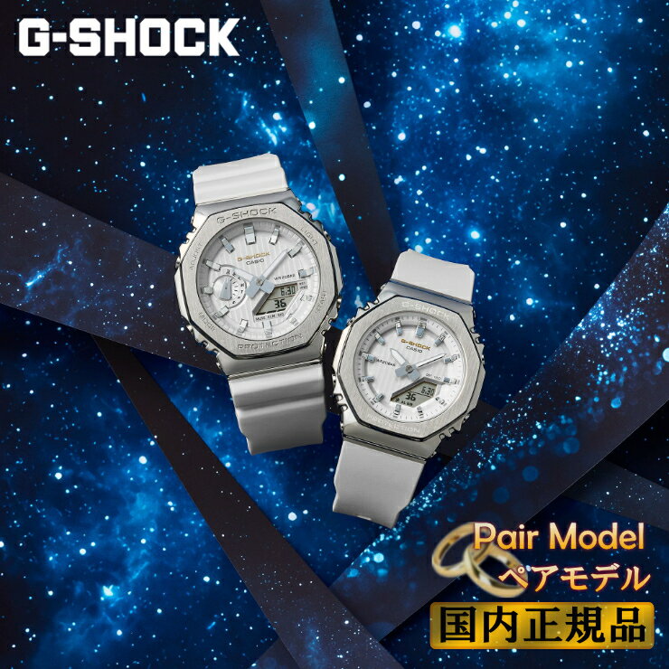 G-SHOCK Gショック ペアウォッチ 冬の限定 プレシャスハートセレクション 2025 GM-2110SH-7AJF × GM-S2110SH-7AJF カシオ デジタル＆アナログ ホワイト＆シルバー メンズ レディース ユニセックス ペアモデル ペア時計 腕時計 （GM2110SH7AJF/GMS2110SH7AJF） [在庫あり]