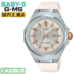 カシオ ベビーG ジーミズ ソーラー シルバー＆パールベージュ MSG-S500-7AJF CASIO BABY-G G-MS ウレタンバンド アナログ 秒針付き ラウンド 日付カレンダー 銀色 レディス レディース 腕時計 （MSGS5007AJF） 【あす楽】